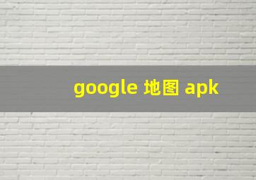 google 地图 apk